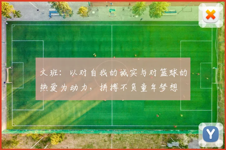 文班：以对自我的诚实与对篮球的热爱为动力，拼搏不负童年梦想