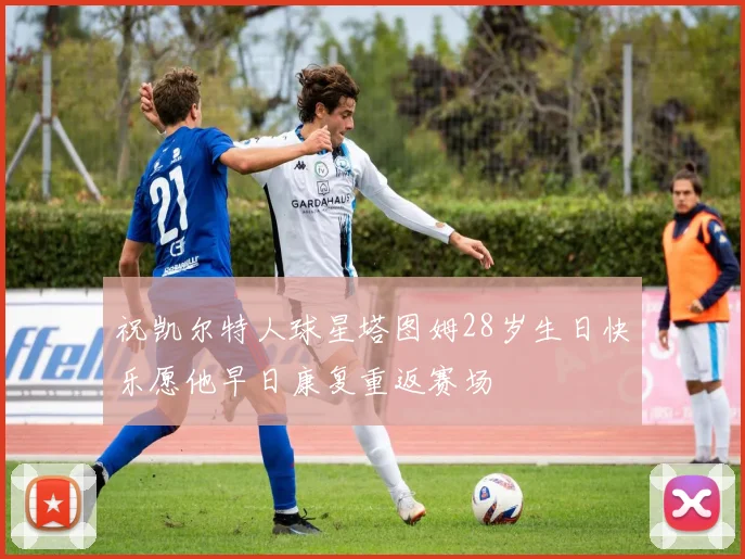 祝凯尔特人球星塔图姆28岁生日快乐愿他早日康复重返赛场