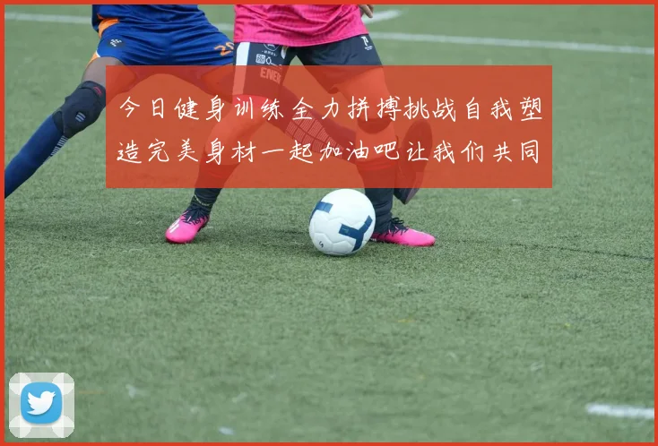 今日健身训练全力拼搏挑战自我塑造完美身材一起加油吧让我们共同进步