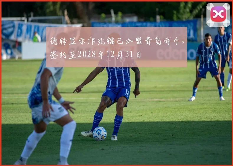 德转显示邝兆镭已加盟青岛海牛，签约至2028年12月31日