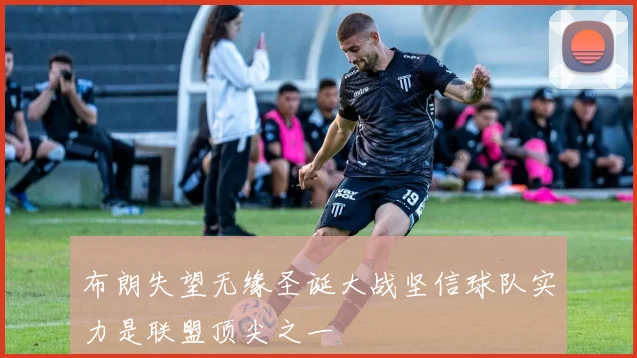 布朗失望无缘圣诞大战坚信球队实力是联盟顶尖之一