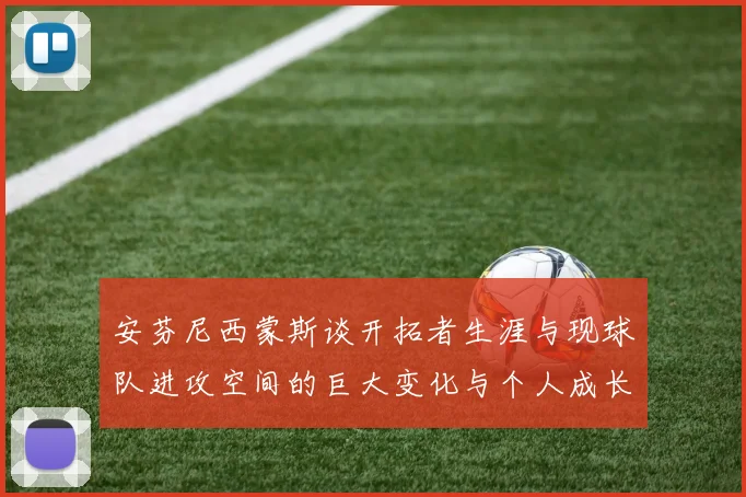 安芬尼西蒙斯谈开拓者生涯与现球队进攻空间的巨大变化与个人成长