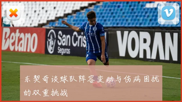 东契奇谈球队阵容变动与伤病困扰的双重挑战