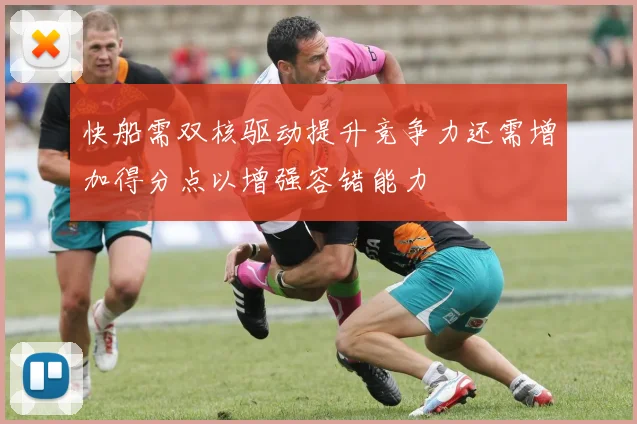 快船需双核驱动提升竞争力还需增加得分点以增强容错能力