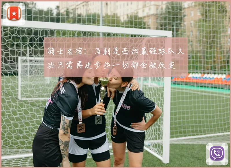 骑士名宿：马刺是西部最强球队文班只需再进步些一切都会被改变