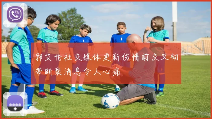 郭艾伦社交媒体更新伤情前交叉韧带断裂消息令人心痛